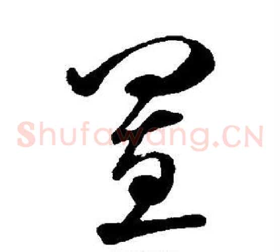 置字米芾毛笔草书书法写法,摘自米芾毛笔草书书法作品