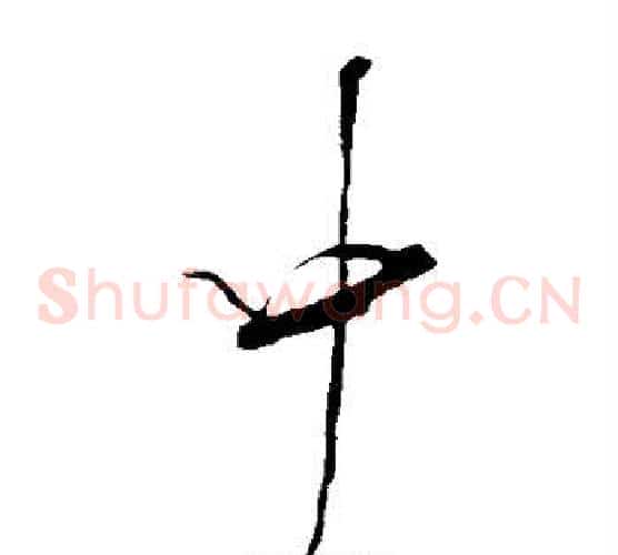中字米芾毛笔草书书法写法,摘自米芾毛笔草书书法作品