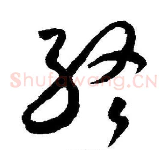 终字米芾毛笔草书书法写法,摘自米芾毛笔草书书法作品