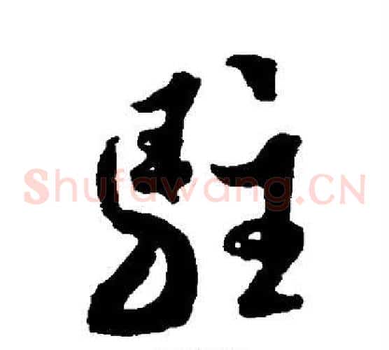 驻字米芾毛笔草书书法写法,摘自米芾毛笔草书书法作品