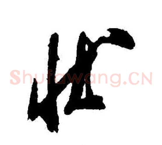 狀字米芾毛笔草书书法写法,摘自米芾毛笔草书书法作品
