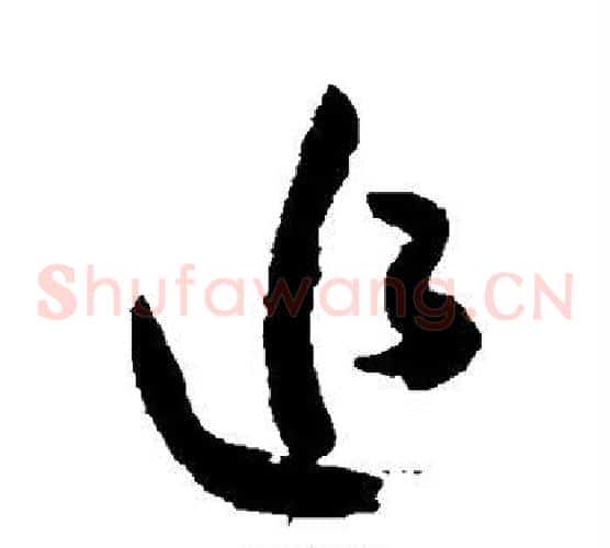 追字米芾毛笔草书书法写法,摘自米芾毛笔草书书法作品