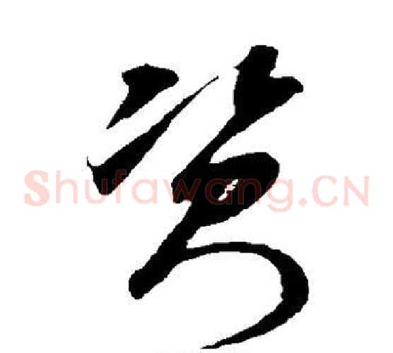 资字米芾毛笔草书书法写法,摘自米芾毛笔草书书法作品