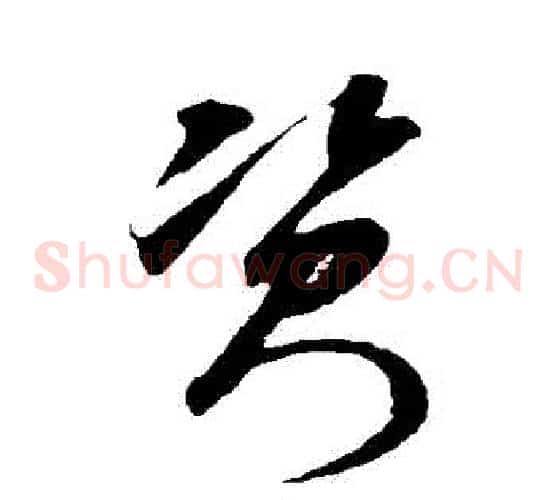 資字米芾毛笔草书书法写法,摘自米芾毛笔草书书法作品