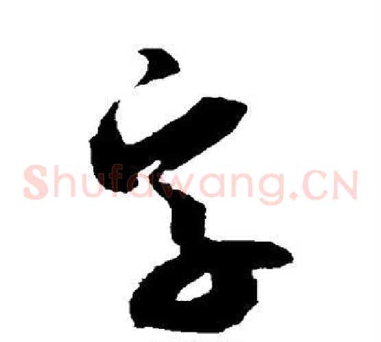 字字米芾毛笔草书书法写法,摘自米芾毛笔草书书法作品