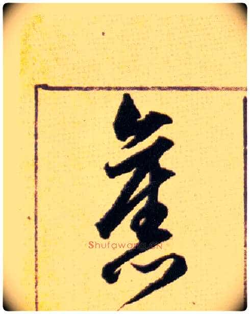 舊毛笔草书写法,摘自明韩道亨草诀百韵歌