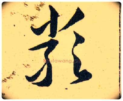 嚴毛笔草书写法,摘自明韩道亨草诀百韵歌