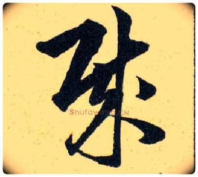 贼毛笔草书写法,摘自明韩道亨草诀百韵歌