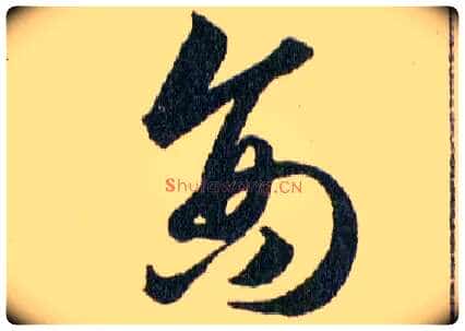 商毛笔草书写法,摘自明韩道亨草诀百韵歌