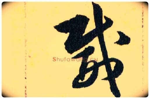 威毛笔草书写法,摘自明韩道亨草诀百韵歌