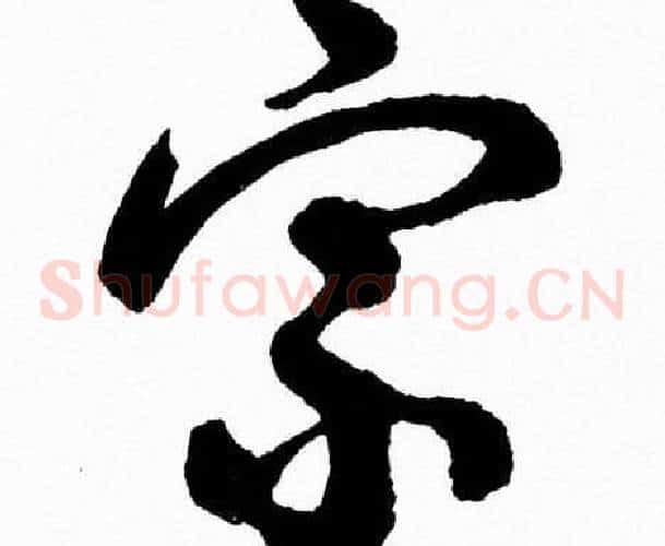 宗字胡问遂毛笔草书写法,摘自胡问遂毛笔草书作品
