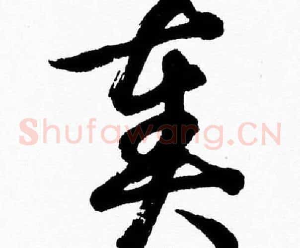 奏字胡问遂毛笔草书写法,摘自胡问遂毛笔草书作品