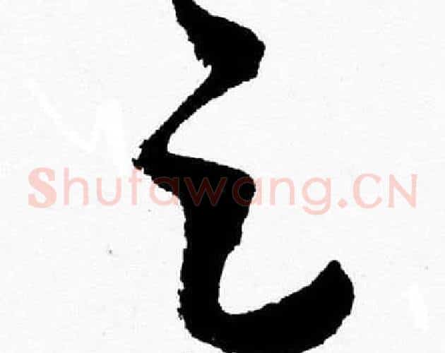 足字胡问遂毛笔草书写法,摘自胡问遂毛笔草书作品