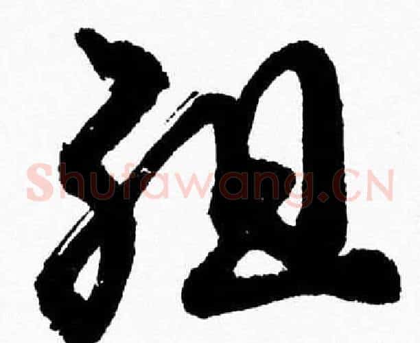 组字胡问遂毛笔草书写法,摘自胡问遂毛笔草书作品