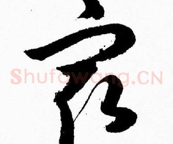 最字胡问遂毛笔草书写法,摘自胡问遂毛笔草书作品