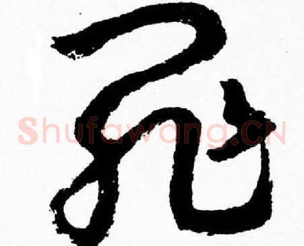 罪字胡问遂毛笔草书写法,摘自胡问遂毛笔草书作品