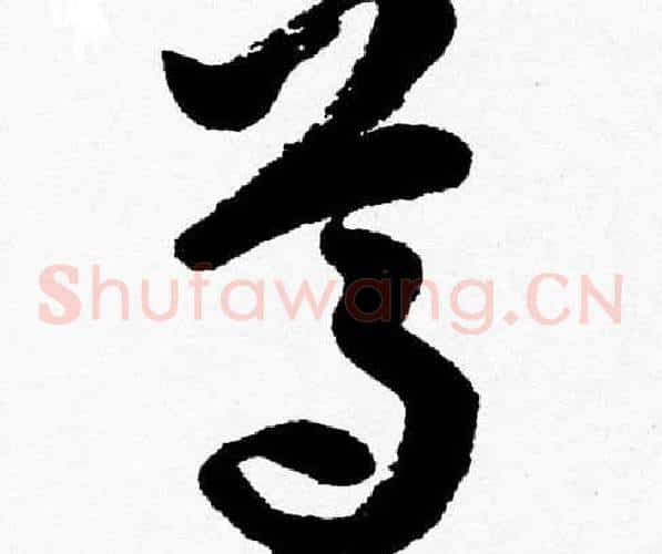 尊字胡问遂毛笔草书写法,摘自胡问遂毛笔草书作品