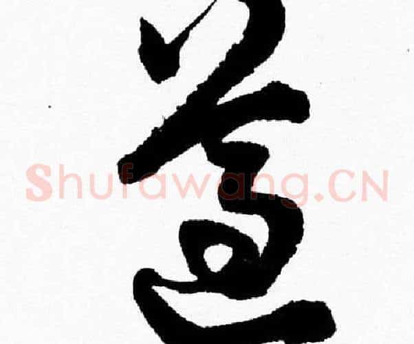 遵字胡问遂毛笔草书写法,摘自胡问遂毛笔草书作品