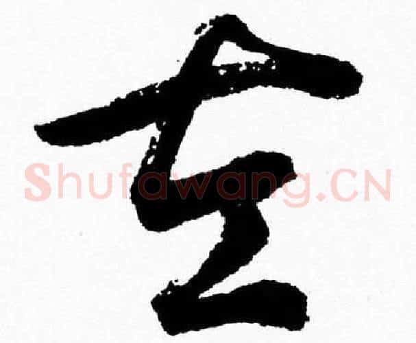 左字胡问遂毛笔草书写法,摘自胡问遂毛笔草书作品