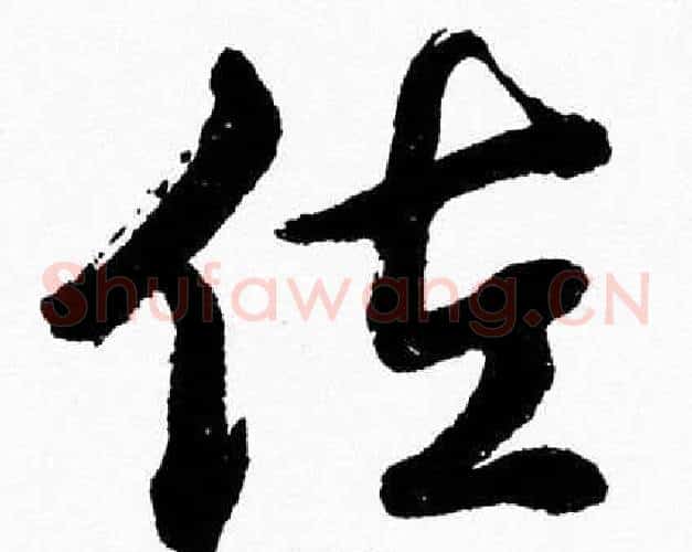 佐字胡问遂毛笔草书写法,摘自胡问遂毛笔草书作品