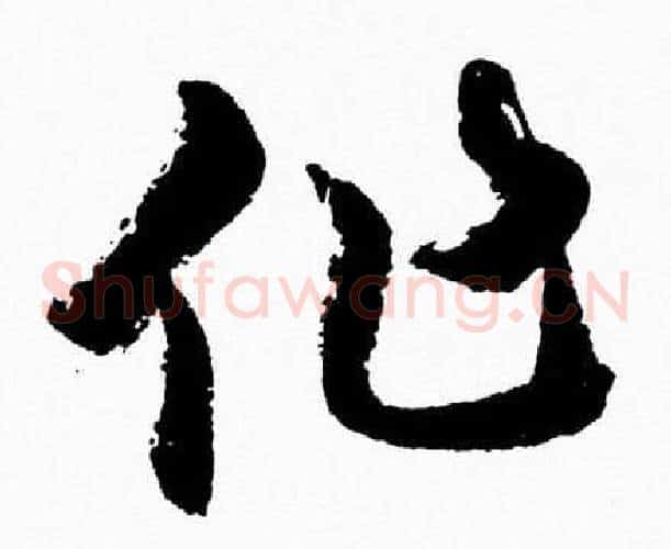 作字胡问遂毛笔草书写法,摘自胡问遂毛笔草书作品