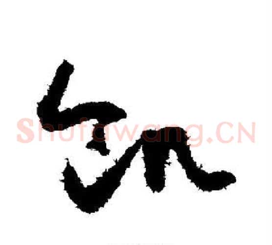 饥字怀素毛笔草书书法写法,摘自怀素毛笔草书书法作品