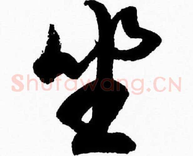 坐字胡问遂毛笔草书写法,摘自胡问遂毛笔草书作品