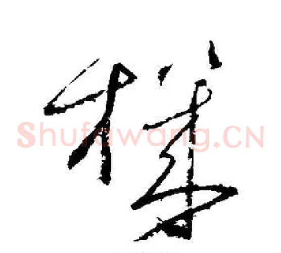 机字怀素毛笔草书书法写法,摘自怀素毛笔草书书法作品