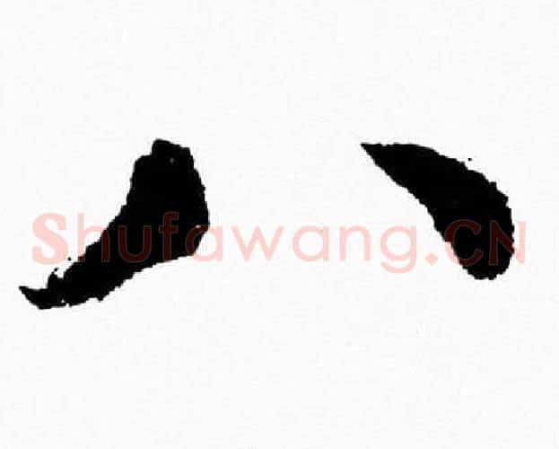 八字胡问遂毛笔草书写法,摘自胡问遂毛笔草书作品