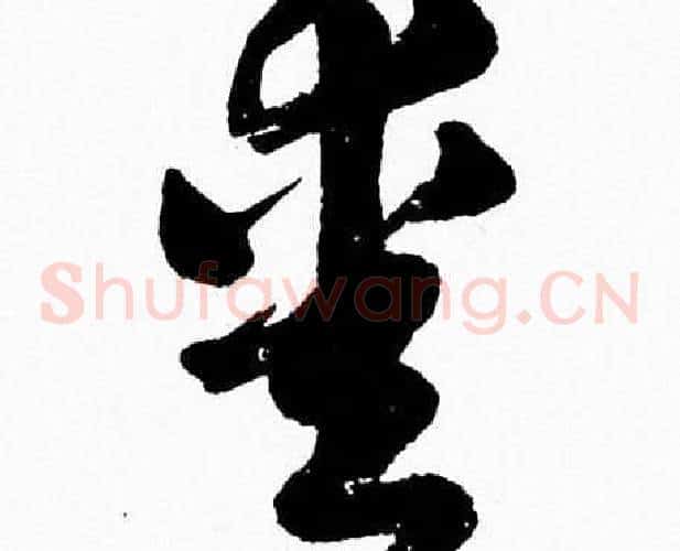 愛字胡问遂毛笔草书写法,摘自胡问遂毛笔草书作品