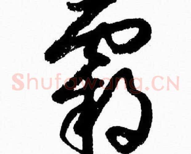 霸字胡问遂毛笔草书写法,摘自胡问遂毛笔草书作品