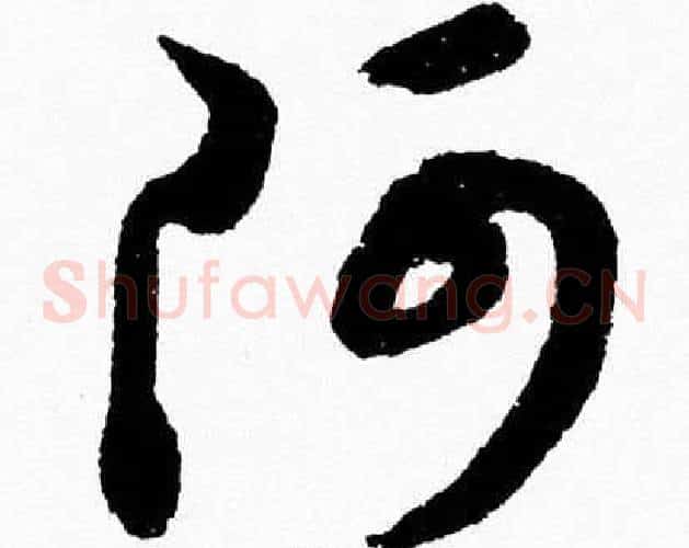阿字胡问遂毛笔草书写法,摘自胡问遂毛笔草书作品