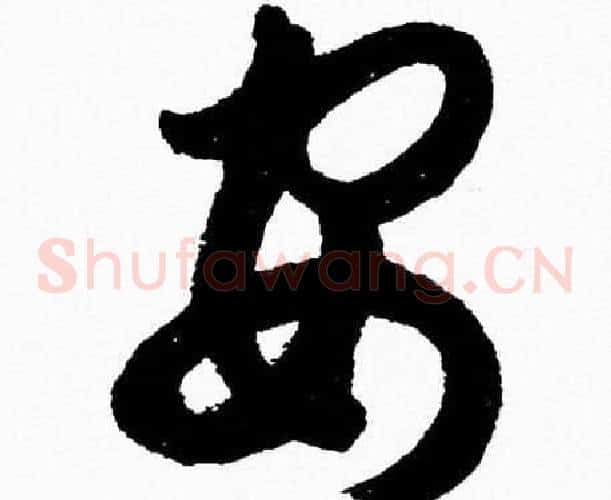 安字胡问遂毛笔草书写法,摘自胡问遂毛笔草书作品