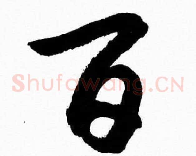 百字胡问遂毛笔草书写法,摘自胡问遂毛笔草书作品