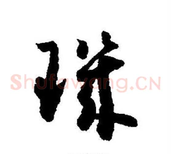 玑字怀素毛笔草书书法写法,摘自怀素毛笔草书书法作品