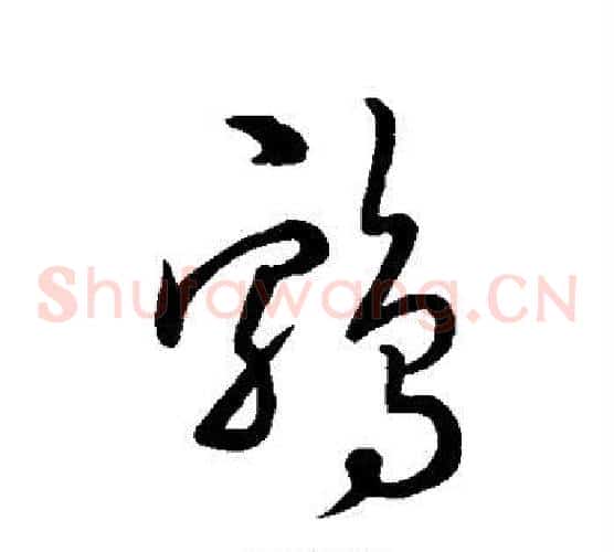 鸡字怀素毛笔草书书法写法,摘自怀素毛笔草书书法作品