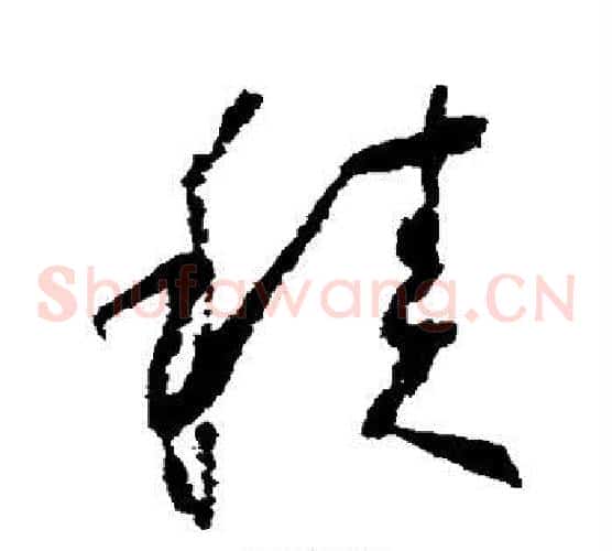 积字怀素毛笔草书书法写法,摘自怀素毛笔草书书法作品