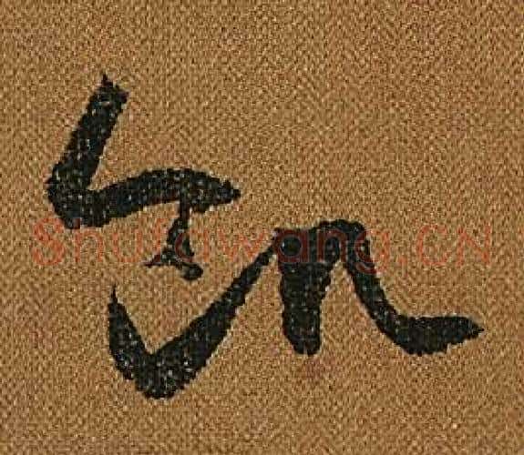 飢字怀素毛笔草书书法写法,摘自小草千字文