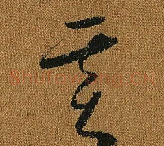 基字怀素毛笔草书书法写法,摘自小草千字文