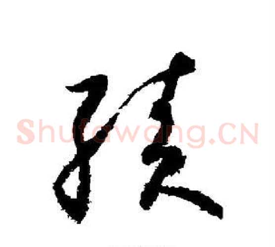绩字怀素毛笔草书书法写法,摘自怀素毛笔草书书法作品