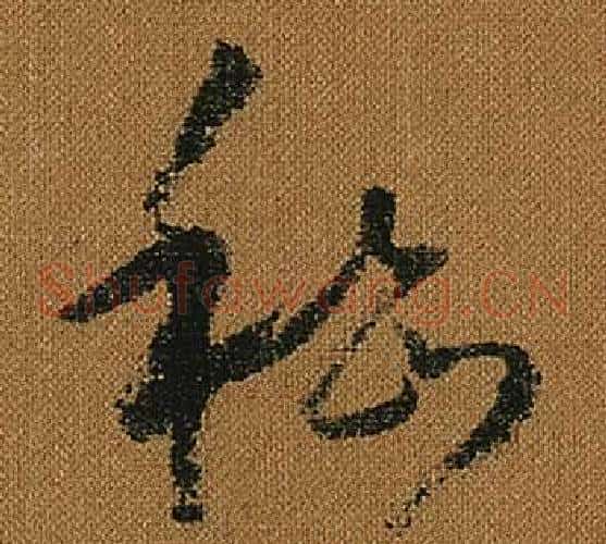 嵇字怀素毛笔草书书法写法,摘自小草千字文