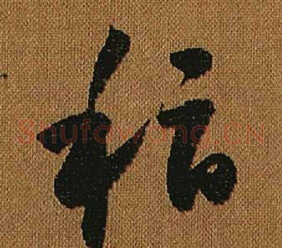 稽字怀素毛笔草书书法写法,摘自小草千字文