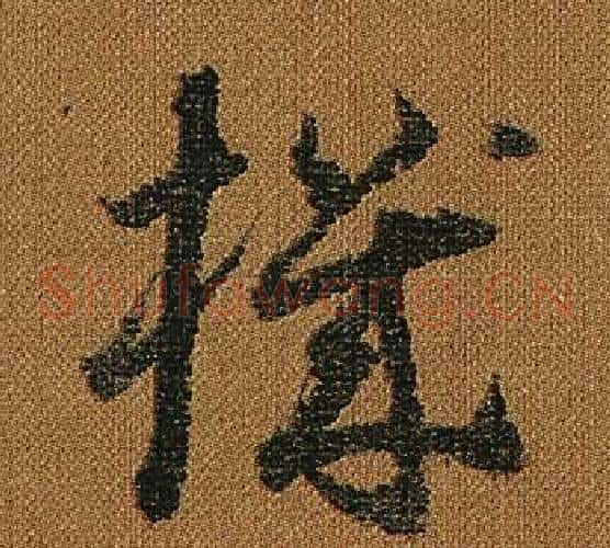 機字怀素毛笔草书书法写法,摘自小草千字文