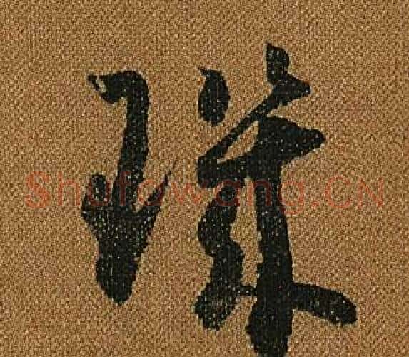 璣字怀素毛笔草书书法写法,摘自小草千字文