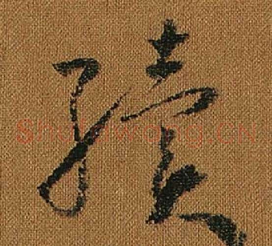 績字怀素毛笔草书书法写法,摘自小草千字文