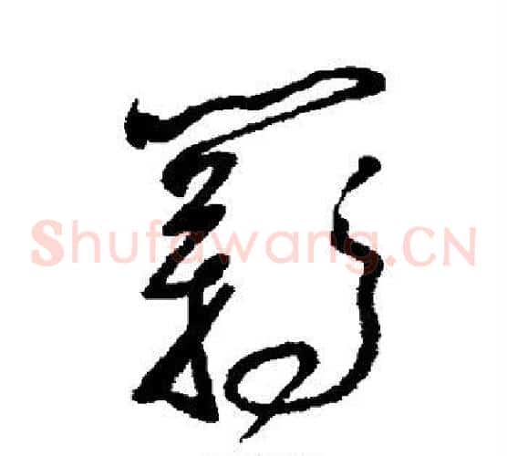 羁字怀素毛笔草书书法写法,摘自怀素毛笔草书书法作品