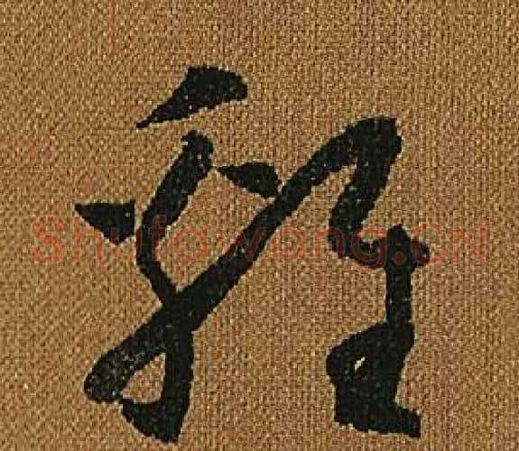 雞字怀素毛笔草书书法写法,摘自小草千字文