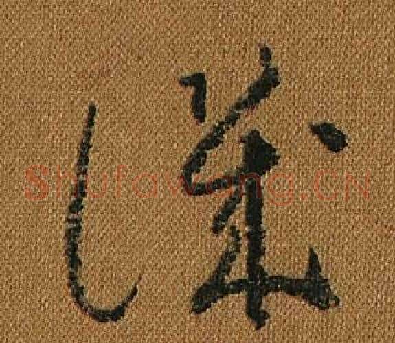 譏字怀素毛笔草书书法写法,摘自小草千字文