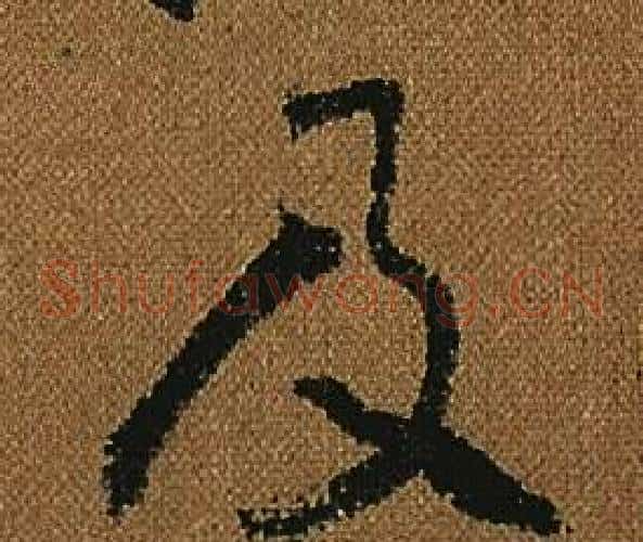 及字怀素毛笔草书书法写法,摘自小草千字文