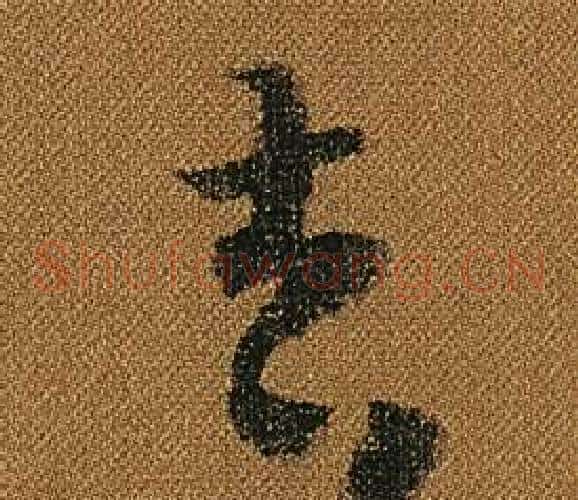 吉字怀素毛笔草书书法写法,摘自小草千字文